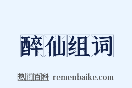 醉仙组词是什么意思的图片